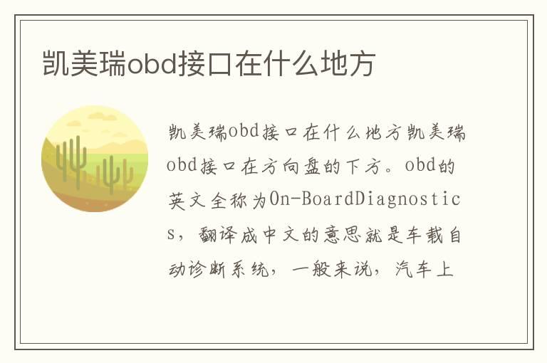 凯美瑞obd接口在什么地方