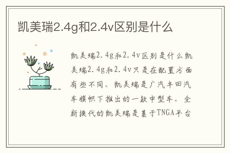凯美瑞2.4g和2.4v区别是什么