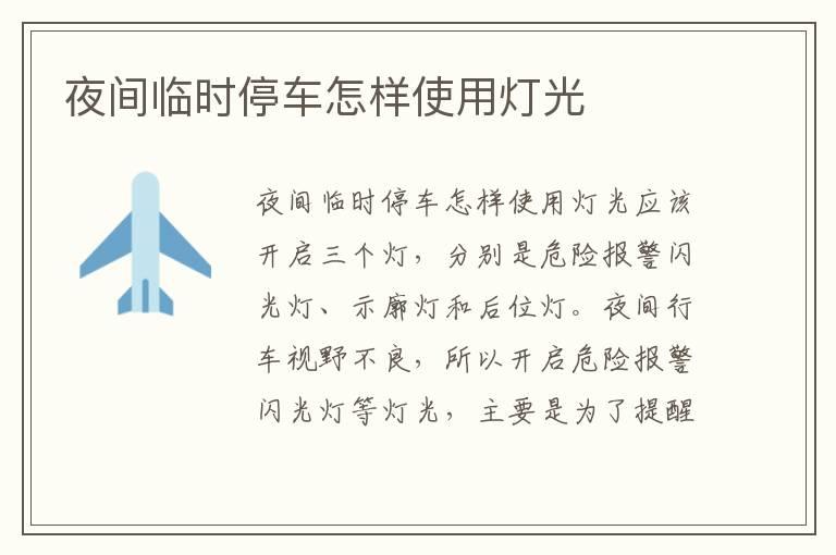 夜间临时停车怎样使用灯光