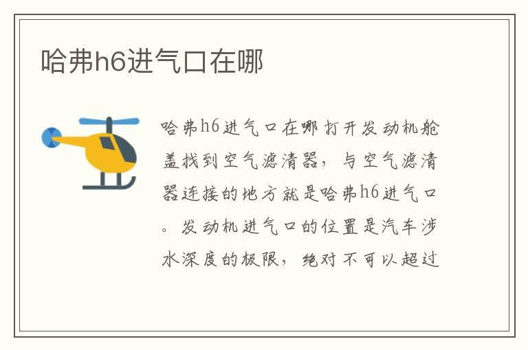 哈弗h6进气口在哪