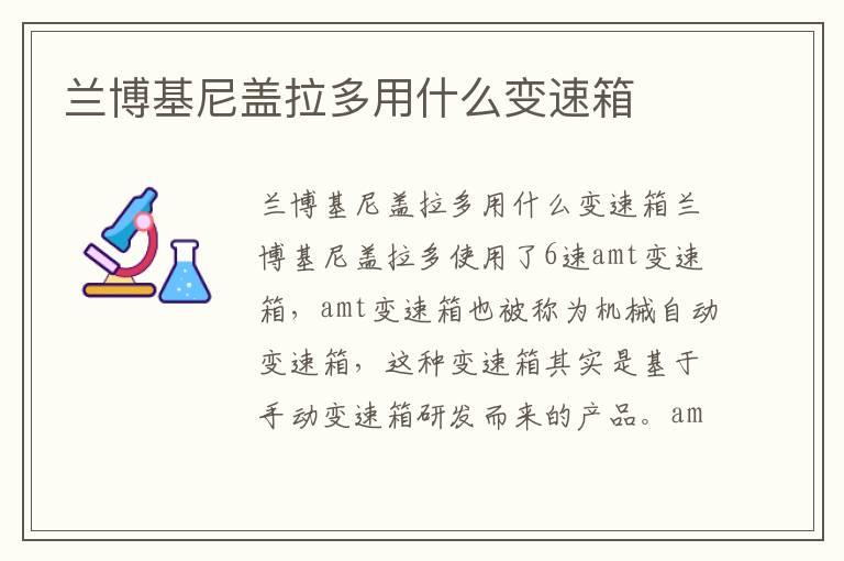 兰博基尼盖拉多用什么变速箱
