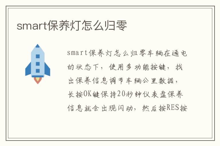 smart保养灯怎么归零