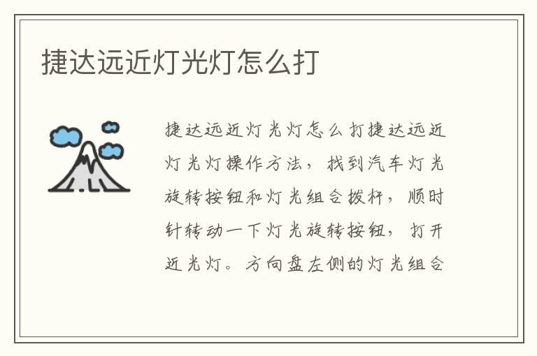 捷达远近灯光灯怎么打