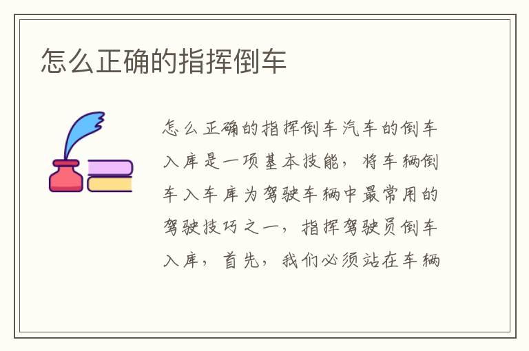 怎么正确的指挥倒车