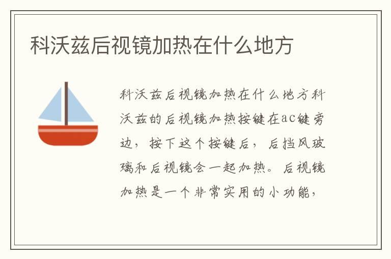 科沃兹后视镜加热在什么地方