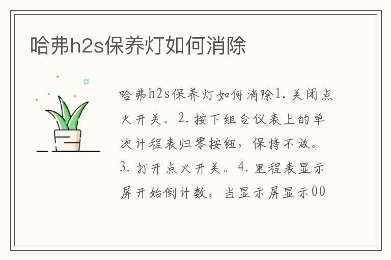 哈弗h2s保养灯如何消除