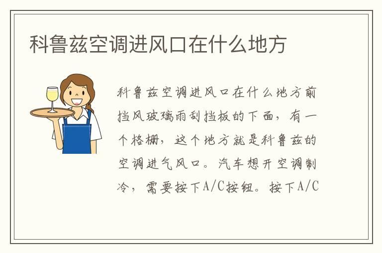 科鲁兹空调进风口在什么地方