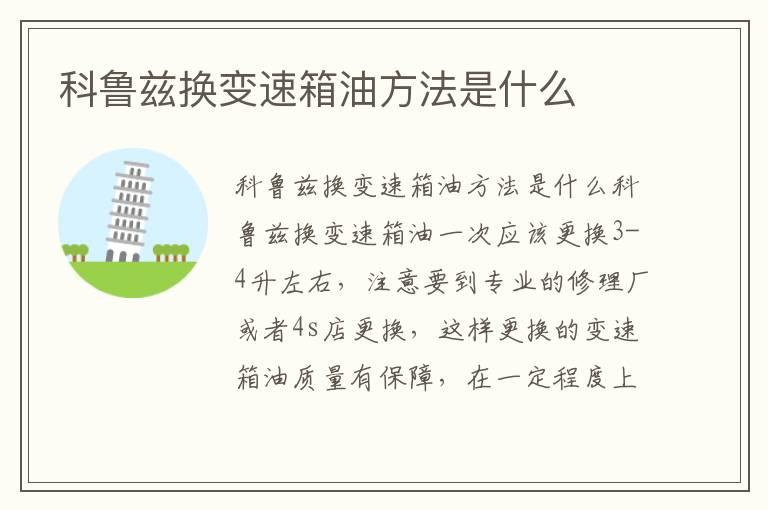 科鲁兹换变速箱油方法是什么