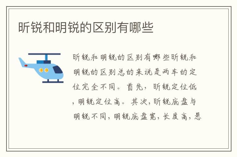 昕锐和明锐的区别有哪些