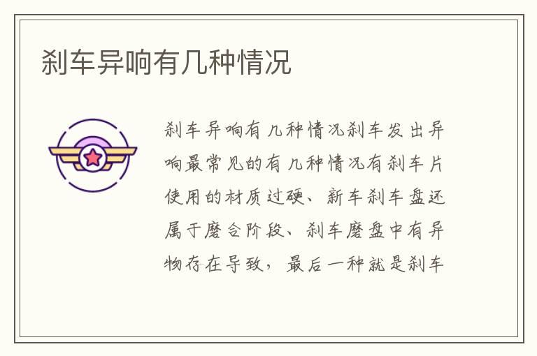 刹车异响有几种情况