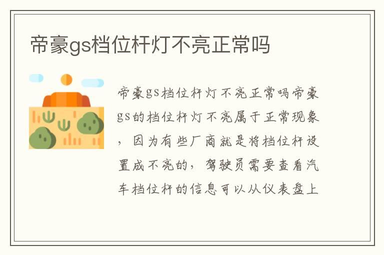 帝豪gs档位杆灯不亮正常吗