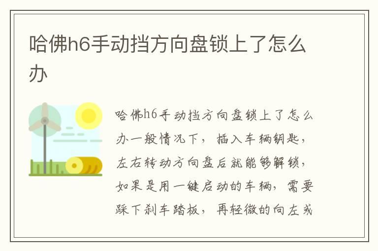 哈佛h6手动挡方向盘锁上了怎么办
