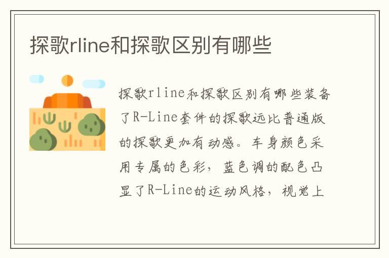 探歌rline和探歌区别有哪些