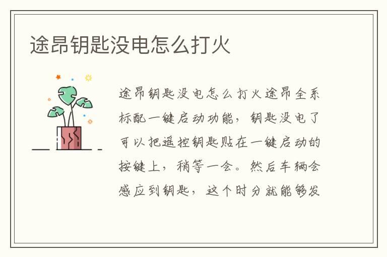 途昂钥匙没电怎么打火
