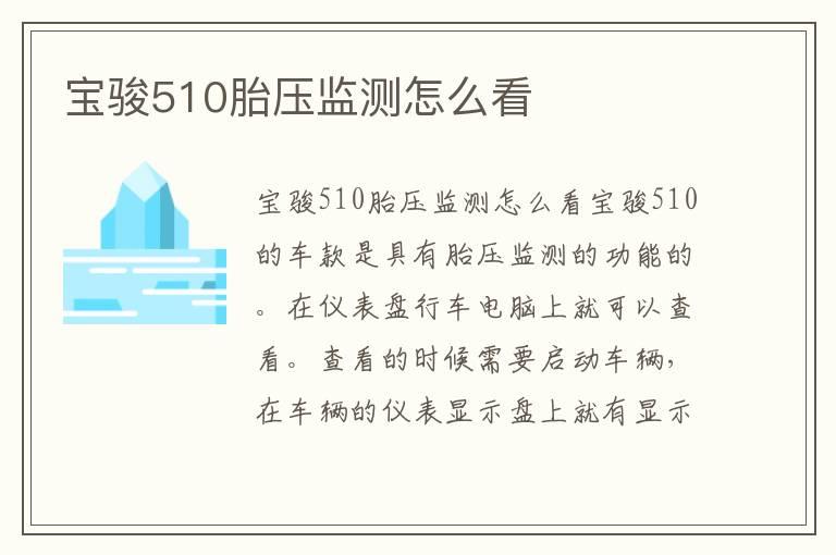 宝骏510胎压监测怎么看