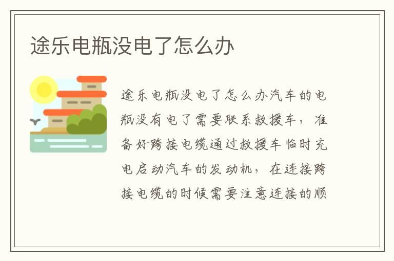 途乐电瓶没电了怎么办