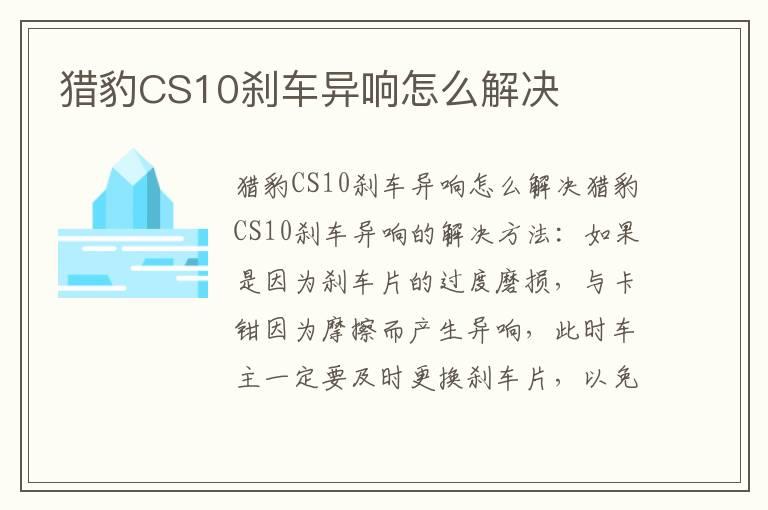 猎豹CS10刹车异响怎么解决