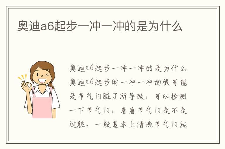 奥迪a6起步一冲一冲的是为什么