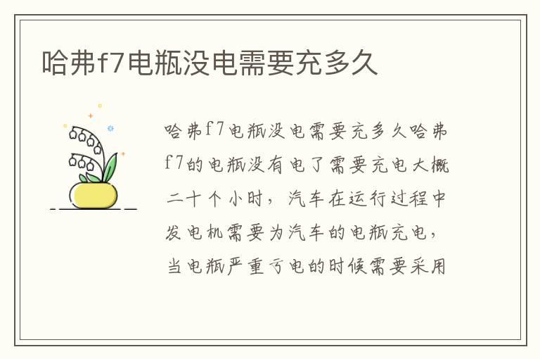 哈弗f7电瓶没电需要充多久