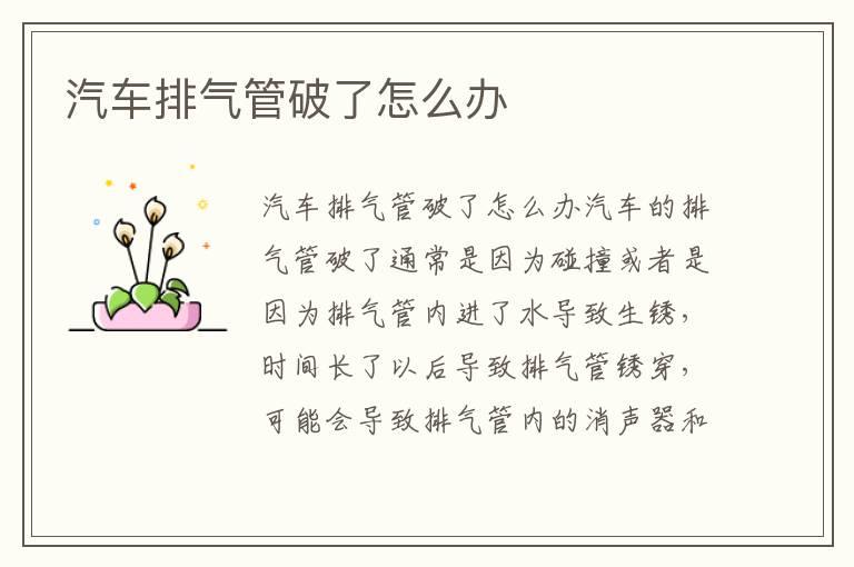 汽车排气管破了怎么办