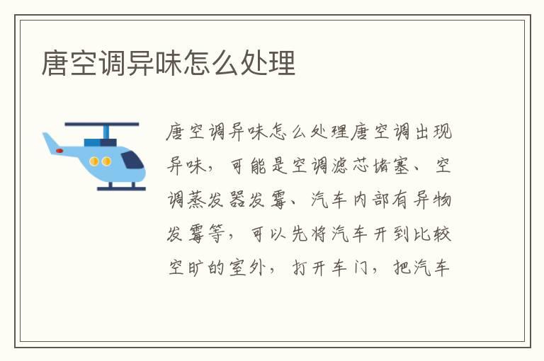 唐空调异味怎么处理