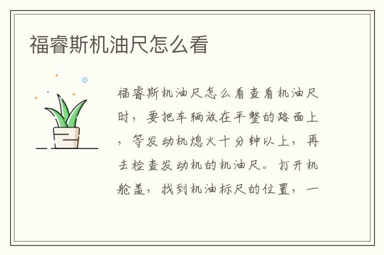 福睿斯机油尺怎么看