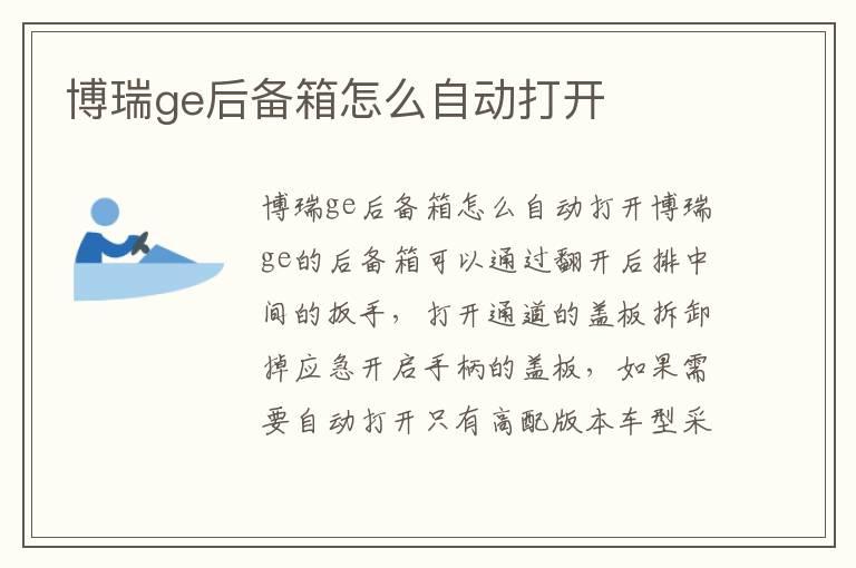 博瑞ge后备箱怎么自动打开