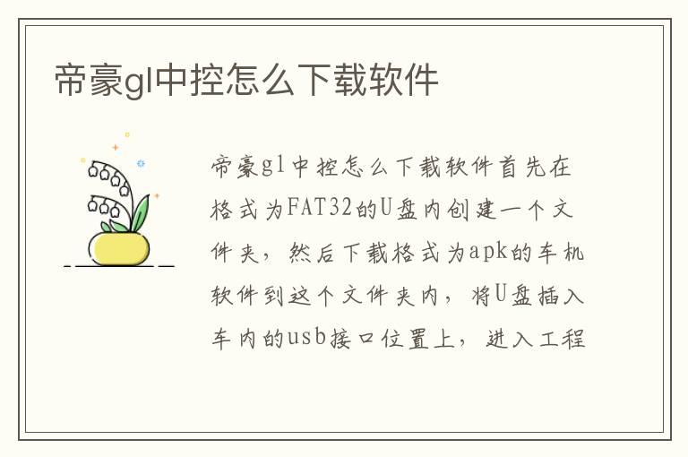 帝豪gl中控怎么下载软件