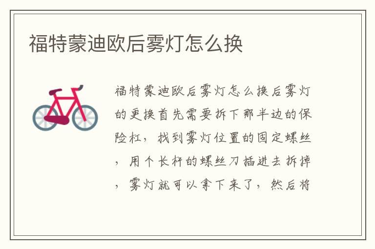 福特蒙迪欧后雾灯怎么换