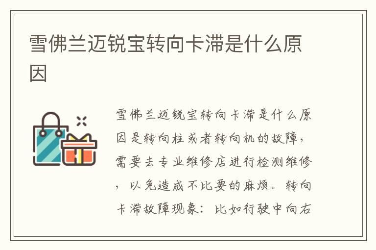 雪佛兰迈锐宝转向卡滞是什么原因