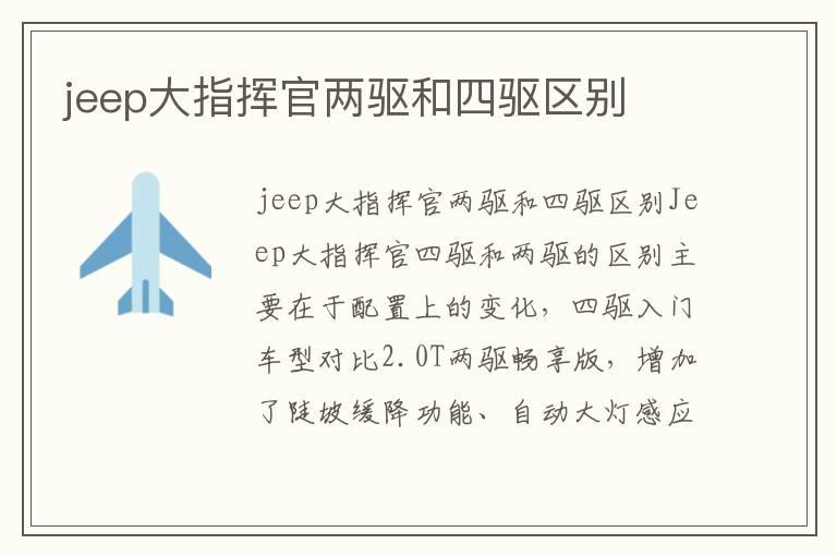 jeep大指挥官两驱和四驱区别