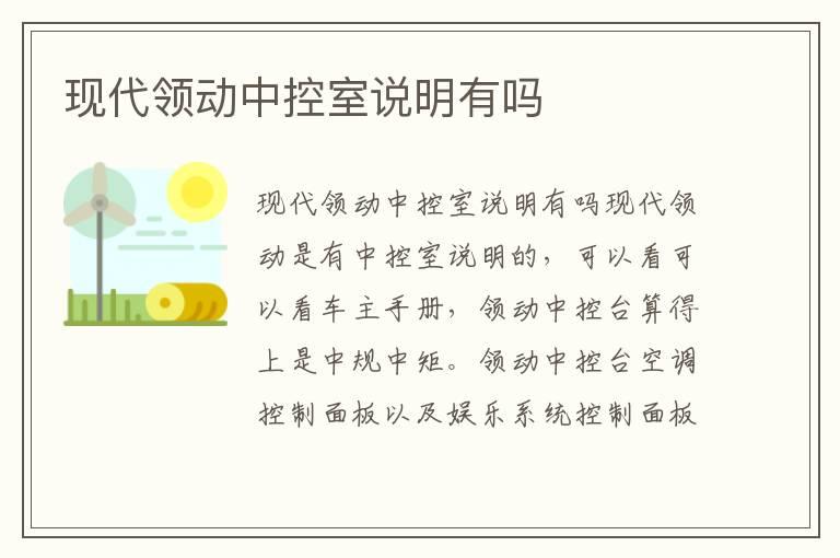 现代领动中控室说明有吗