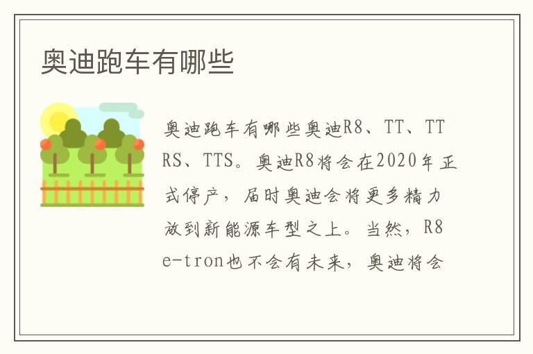 奥迪跑车有哪些