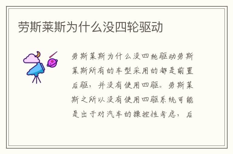 劳斯莱斯为什么没四轮驱动