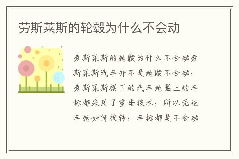 劳斯莱斯的轮毂为什么不会动