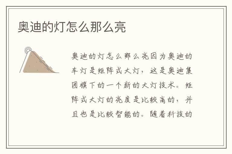 奥迪的灯怎么那么亮