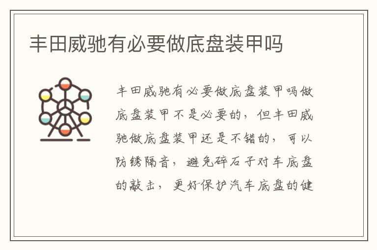 丰田威驰有必要做底盘装甲吗