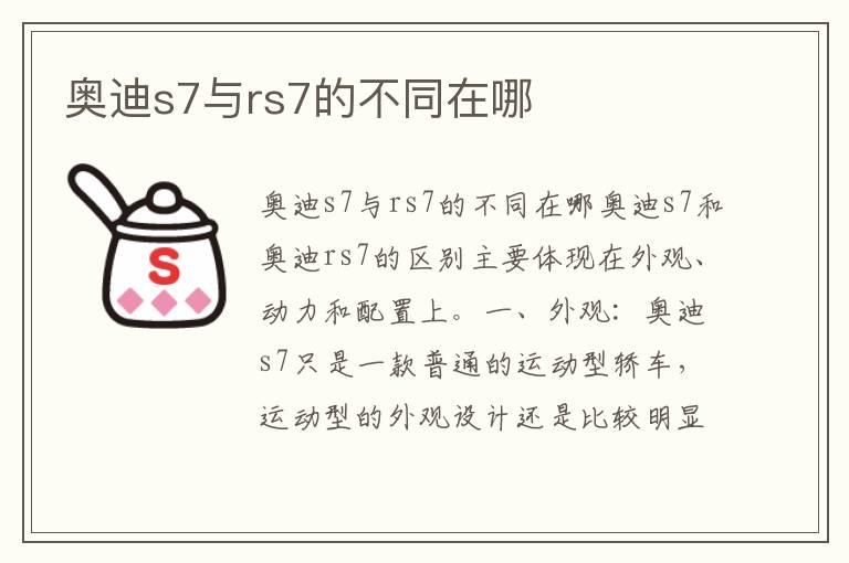 奥迪s7与rs7的不同在哪
