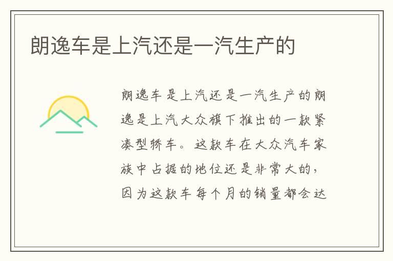 朗逸车是上汽还是一汽生产的