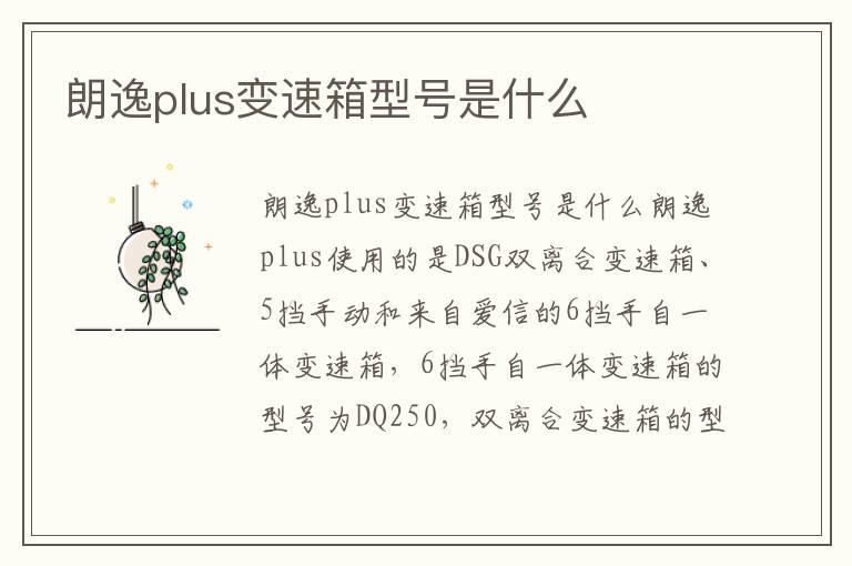 朗逸plus变速箱型号是什么