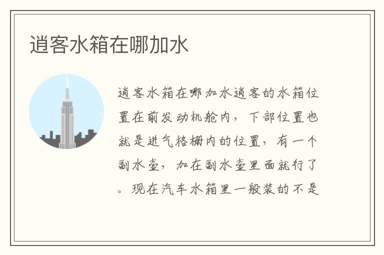 逍客水箱在哪加水