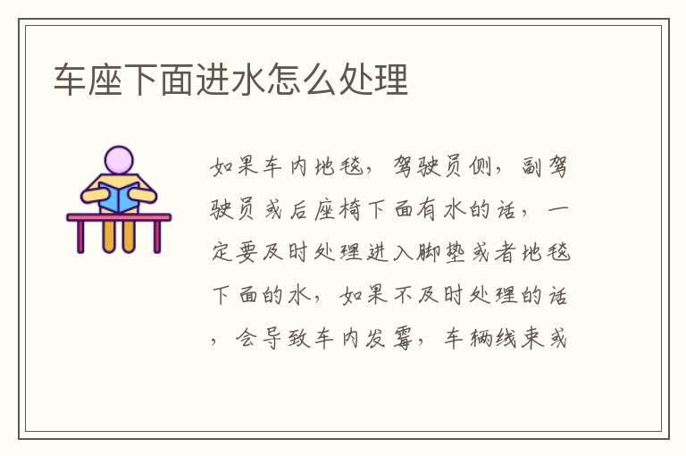 车座下面进水怎么处理