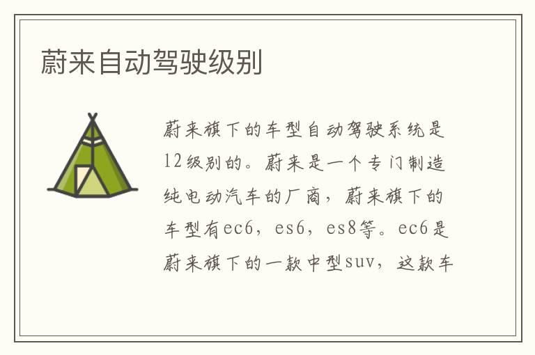 蔚来自动驾驶级别