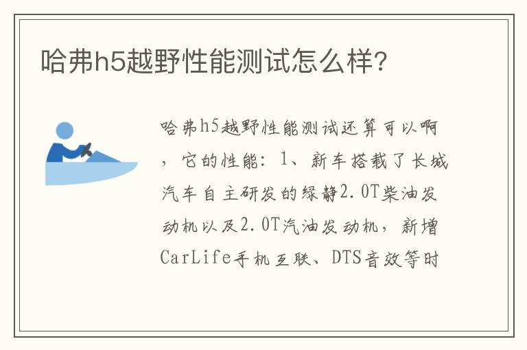 哈弗h5越野性能测试怎么样?