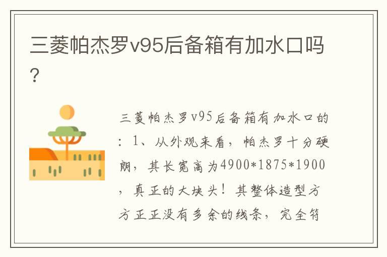 三菱帕杰罗v95后备箱有加水口吗?