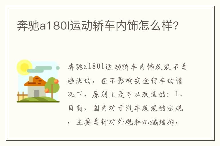 奔驰a180l运动轿车内饰怎么样?