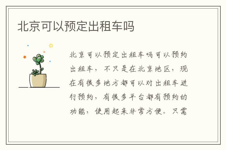 北京可以预定出租车吗