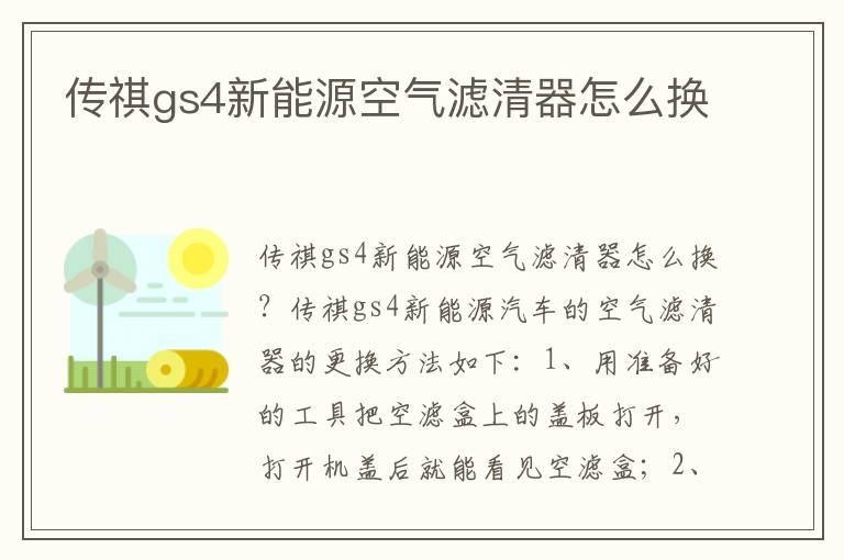 传祺gs4新能源空气滤清器怎么换