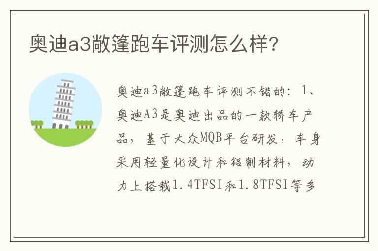 奥迪a3敞篷跑车评测怎么样?