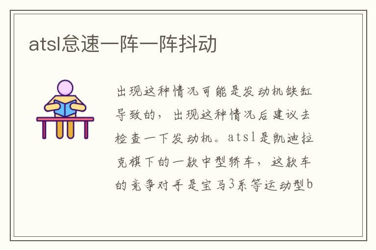 atsl怠速一阵一阵抖动